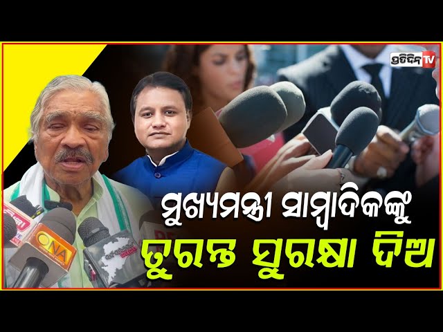 ସାମ୍ବାଦିକଙ୍କୁ ଆକ୍ରମଣ ଘଟଣାକୁ ନିନ୍ଦା କଲେ ସୁର ରାଉତରାୟ!Sura reaction on attack to journalist