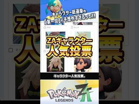 【人気投票】ZAキャラクター総選挙の結果が予想外すぎる #ポケモンレジェンズZA #レジェンズZA #ポケモンZA