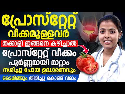 തക്കാളിയും പ്രോസ്റ്റേറ്റ് ആരോഗ്യവും | ഉദ്ധാരണ പ്രശ്നങ്ങൾക്ക് സഹായിക്കുമോ? Dr JUhi