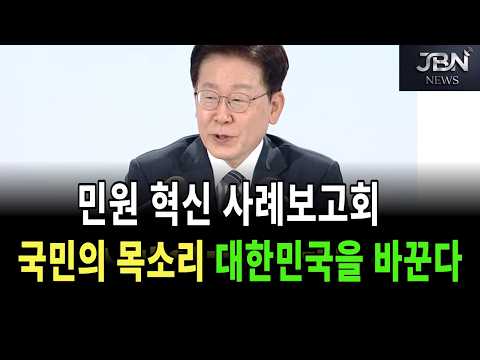 [생방송]  민원 <strong>혁신</strong> 사례보고회 | 이재명 대통령 국민의 목소리, 대한민국을 바꾼다