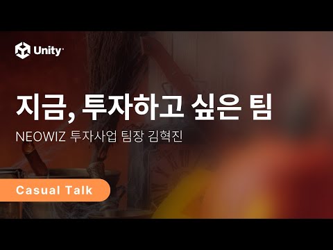 캐주얼 토크 [1편] - 지금, 투자하고 싶은 팀