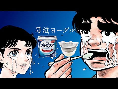 明治ブルガリアヨーグルト「号泣ヨーグルト」篇