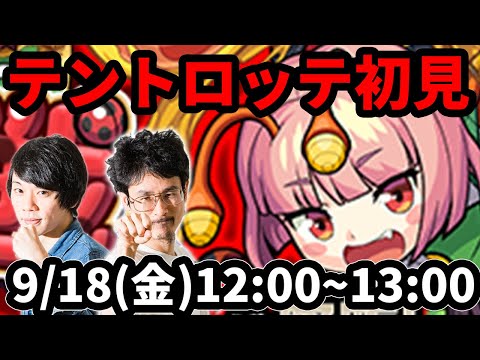 【【モンストLIVE配信 】ハナカンマッキリーを初見で攻略！【なうしろ】