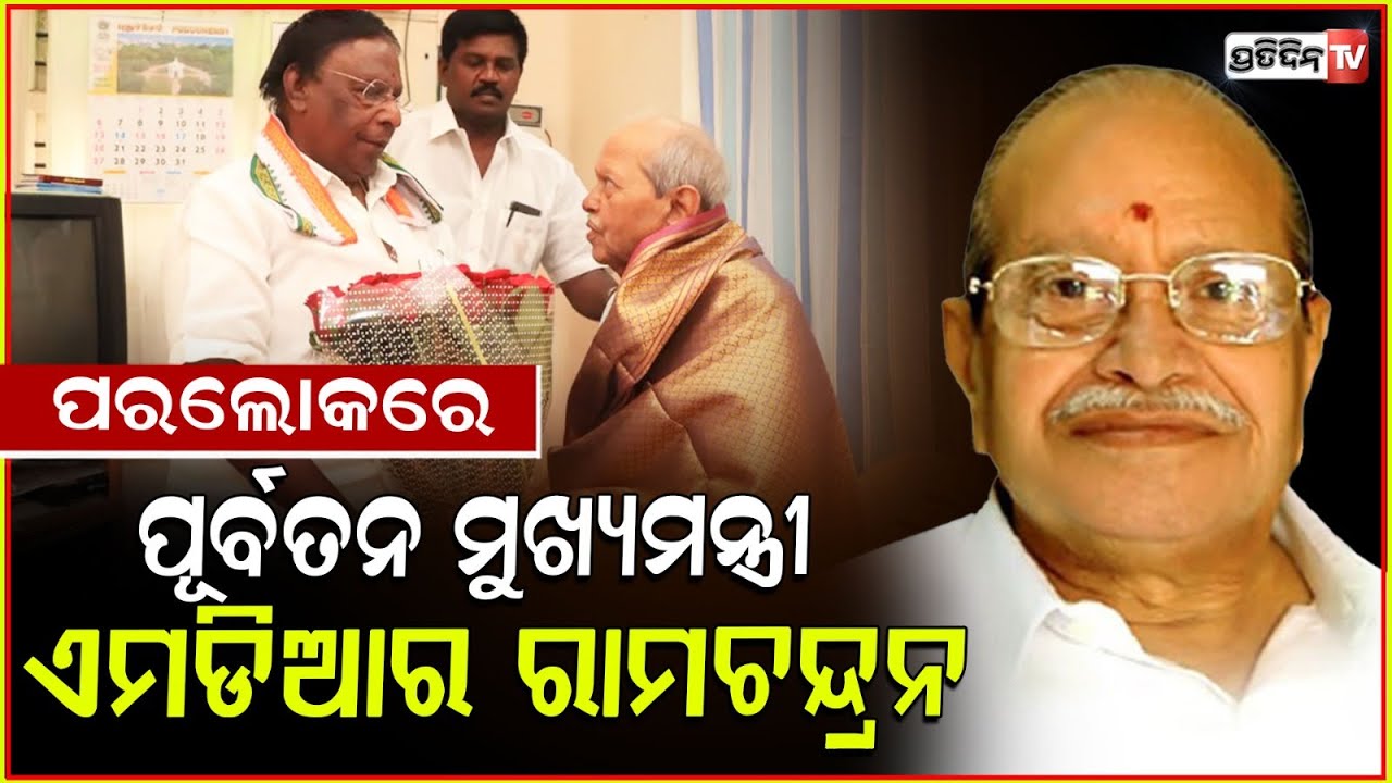 ପୂର୍ବତନ ମୁଖ୍ୟମନ୍ତ୍ରୀ ଏମଡିଆର ରାମଚନ୍ଦ୍ରନଙ୍କ ପରଲୋକ l Former Puducherry CM MDR Ramachandran passes away