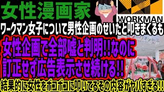 【女性漫画家】ワークマン女子について男性企画のせいだと叩きまくるも女性企画で全部嘘と判明!!なのに訂正せず広告表示させ続ける!!結果的に女性