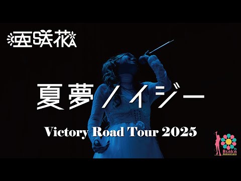 亜咲花「夏夢ノイジー」from 『亜咲花 Victory Road Tour 2025』
