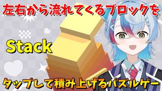 【Stack】左右から流れてくるブロックをタップして積み上げるパズルゲーム！【VTuber/縦型配信】