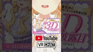 重大発表でございます！！！！！！ #shorts #東雲めぐ #vtuber #vrchat #新3Dお披露目 #お披露目