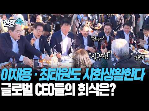 2026 건배사 '히트 예감?'…李대통령 "우리는" 글로벌 CEO "식구다!"｜'깐부회동' 미국편, 메뉴는? [현장쏙] / 연합뉴스TV(YonhapnewsTV)