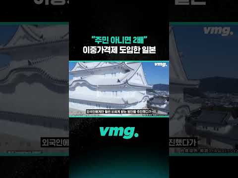"주민 아니면 2배" <strong>이중가격제</strong> 도입한 일본 / 비디오머그 #shorts