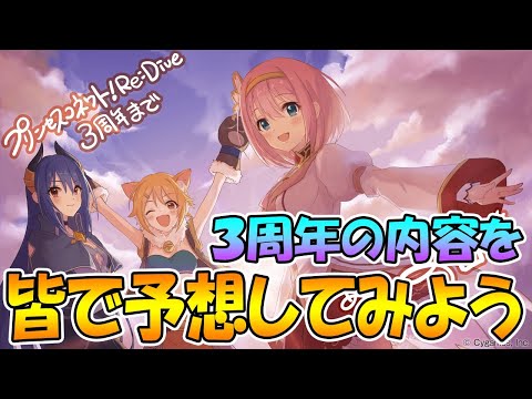 【プリコネＲ】３周年でありそうな内容をみんなで予想してみようのライブ【ライブ】