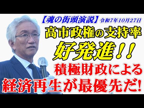 高市政権の支持率、好発進!!積極財政による経済再生が最優先だ！（西田昌司ビデオレター　令和7年10月27日）