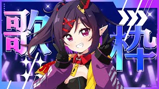 【歌枠】カラオケ！歌わずにはいられない‼️[個人勢VTuber/金熊きけん]