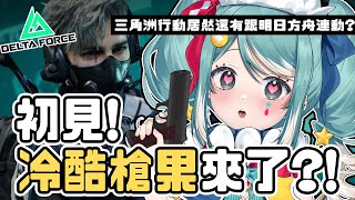 【三角洲行動】初見試玩！今天是冷酷槍果還是泡槍小丑？明日方舟連動一起看！✧ 真理果Marika