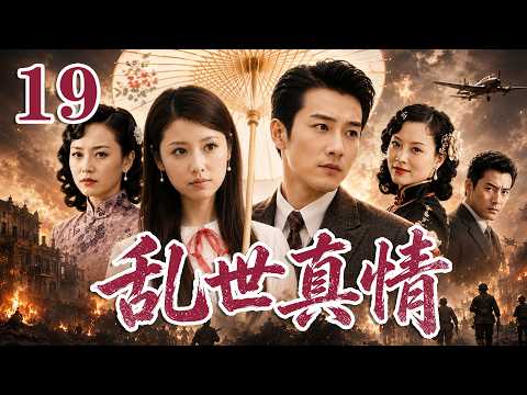 2026 最新電視劇| 亂世真情 19 豪門姐妹為愛反目，亂世情仇釀成滅門血案！|#國劇精選 #愛情