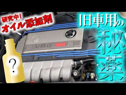 開発中！旧車にやさしいエンジンオイル添加剤を作りたい！！！