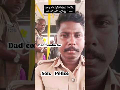 dad conductor son police video #telugureels #trending #shorts #viral #police #dad # #viralvideos