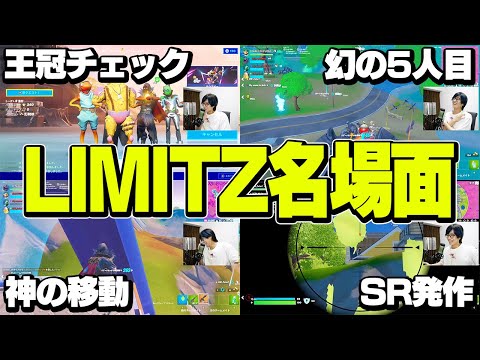 【Day1総合2位】建築無し大会「LIMITZ」で名場面量産しすぎたおとな組ｗｗｗ【フォートナイト/Fortnite】