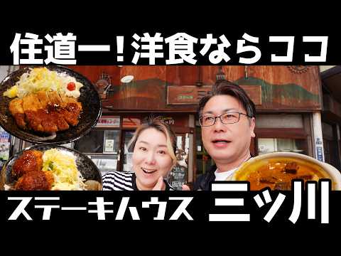 【大東市 住道 グルメ】住道で洋食ならココが旨いっ！ステーキハウスだけど洋食も旨い！！【ステーキハウス三ツ川】