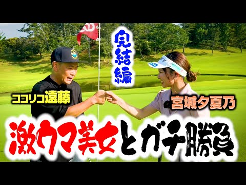 【完結】ココリコ遠藤vsゴルフ激うま美女！宮城さんと９Hガチゴルフ対決【6-9H】