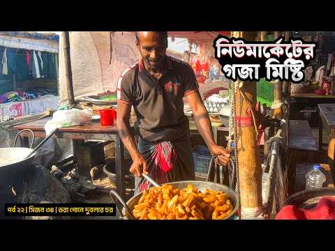 নিউ মার্কেটের গজা-মিষ্টি | সিজন ৩৪ | পর্ব ২২ | Belayet Sarder | Mohsin ul Hakim