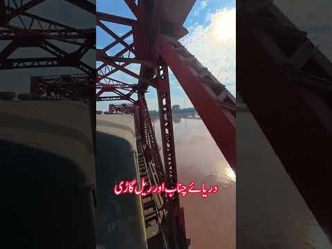 Chenab River & 40DN Jaffar Express #train #pakistanrailways #stunning