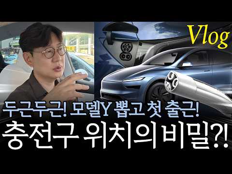 왜 테슬라 충전구는 왼쪽, 아이오닉은 오른쪽? 첫 출근 VLOG