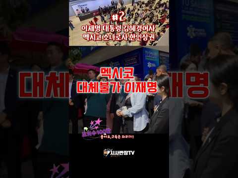 이재명 대통령 김혜경여사 멕시코 한인상권 <strong>방문</strong>
