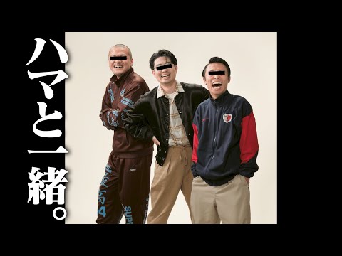 【作品】ハマ･オカモトとカミナリが街の写真館で集合写真を撮る！【友情】