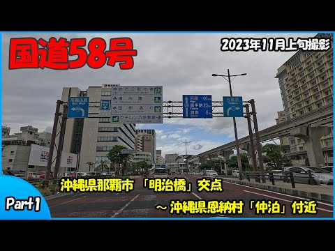 国道58号 Part1（沖縄県那覇市～沖縄県恩納村）2023年走行