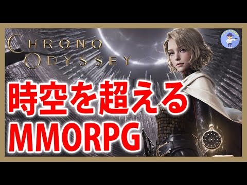 Live#体験版5 【時空を超えるMMORPG】クロノオデッセイ/Chrono Odyssey【CBT】