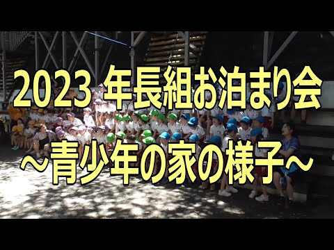 年長組『お泊まり会』の様子