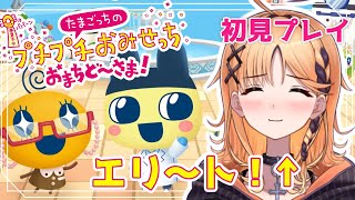 【たまごっちのプチプチおみせっち】心のロリ「たまごっち最高！！！！！！」【烏丸ぴょこ/#ぶいぱい】