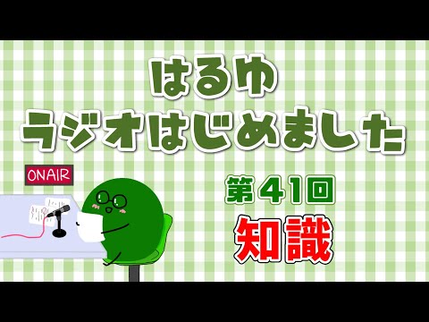 【第41回】トークテーマ「記憶にのこっている知識」【はるゆラジオ】