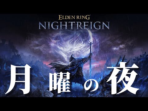 月曜の夜を渡らせてくれｗ【ELDEN RING NIGHTREIGN】【ナイトレイン】