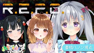 【R.E.P.O.】Sputripでひたすらものを売る！カナメ様クララ様、モンスターは任せた #めちゃすぷ【#パレプロ #香鳴ハノン】