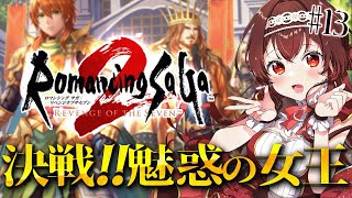 【ロマサガ2/リベサガ|#13 】完全初見！魅惑の女王ロックブーケとの決戦！？ロマンシングサガ2リベンジオブザセブン！【#紅乃みやこ/ #ロ