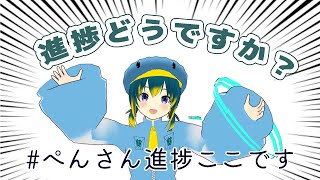 「進捗どうですか？」＃ぺんさん進捗ここです　【金曜日の進捗発表会】