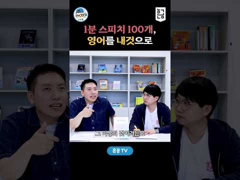 1분 스피치 100개, 영어를 완전히 내것으로 / 혼공TV