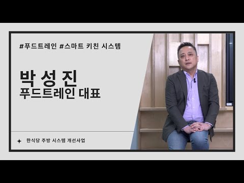 푸드트레인, 탄소저감 ‘스마트 키친 시스템’ 개발 (박성진 푸드트레인 대표 인터뷰)