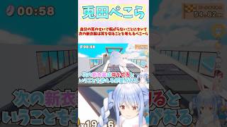 うまく転がらない自分の耳にキレッキレになって次の新衣装は耳をなくそうかなと言い出すぺこーら #shorts  #ホロライブ #切り抜き #v