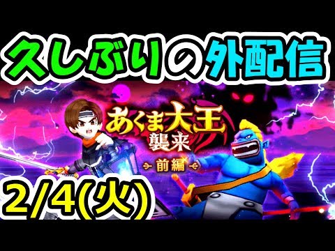 ドラクエウォーク 2/4（火）久しぶりの外生放送！【DQW実況】