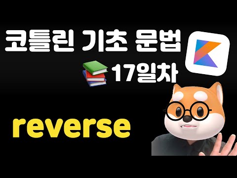 코틀린 기초 문법 - 17일차 / reverse