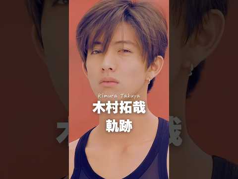 木村拓哉の歩みと魅力を解説｜芸能界での軌跡 サムネイル