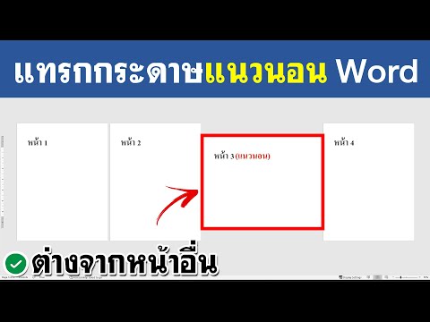 หน้าแนวนอน Word หน้าเดียว