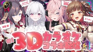 【#3Dカラオケ】みんなでワイワイ楽しく3Dカラオケだ！ with 厄倫蒂兒・涅默・彷徨鈴【Vtuber】