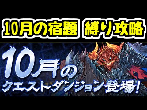 【生放送】10月の宿題を縛り攻略！！【パズドラ】