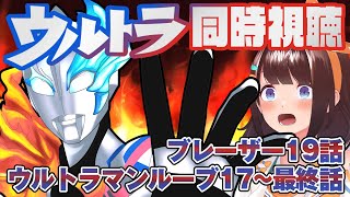 【同時視聴】つくると見るウルトラマン【ウルトラマンブレーザー19話/ウルトラマンルーブ最終話まで】