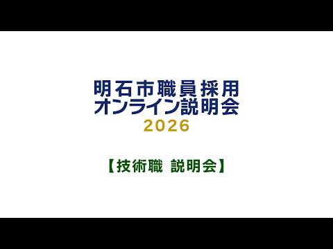 明石市役所　2026年度　職員採用説明会（技術職）