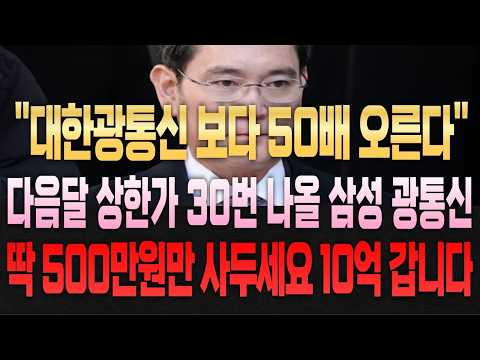[광통신관련주] 대한광통신 우습게 만들 신규 광통신 주식 #광통신 #광통신주식 #광케이블 #광케이블주식 #빛과전자 #빛과전자주가 #케이엠더블유 #티엠씨 #<strong>오이솔루션</strong> #RF머트리얼즈